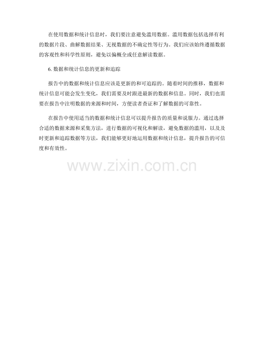 在报告中使用适当的数据和统计信息.docx_第2页