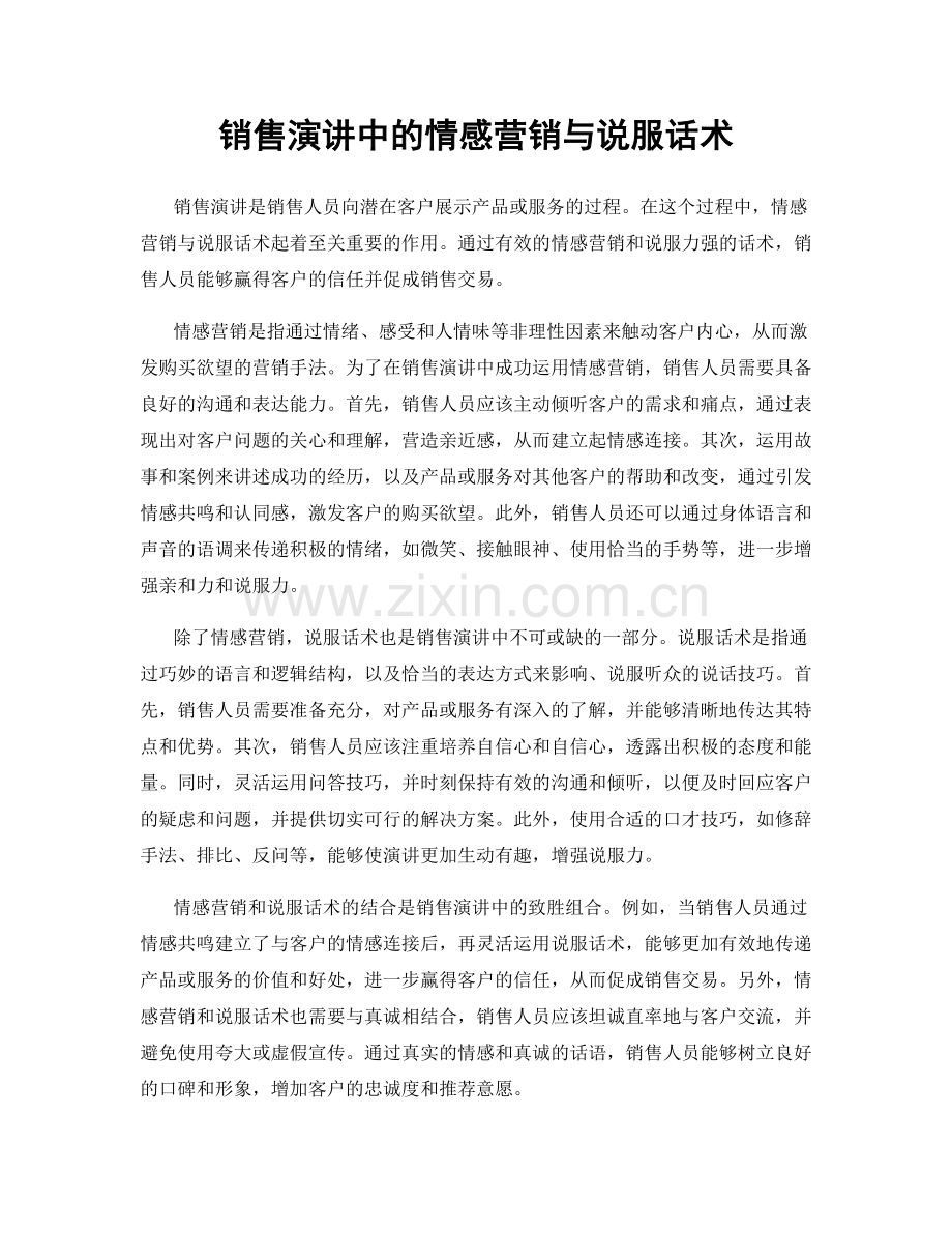 销售演讲中的情感营销与说服话术.docx_第1页