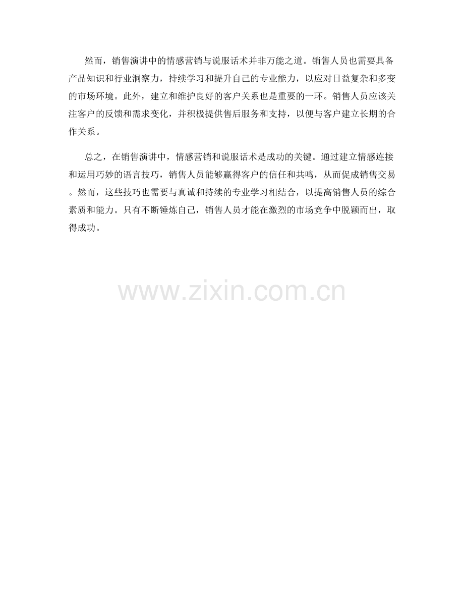 销售演讲中的情感营销与说服话术.docx_第2页