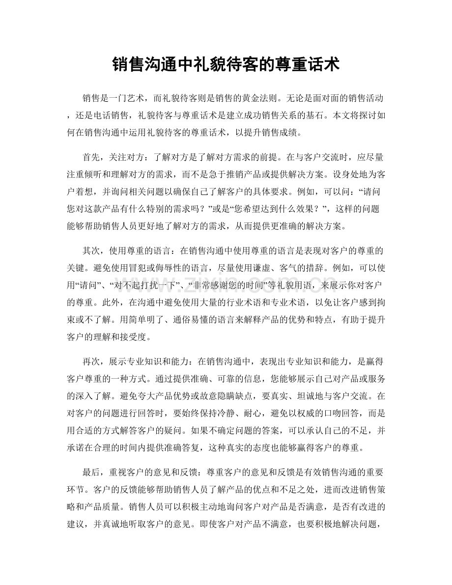 销售沟通中礼貌待客的尊重话术.docx_第1页