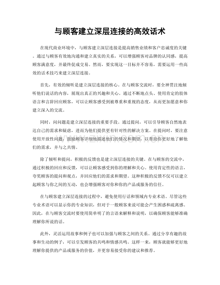 与顾客建立深层连接的高效话术.docx_第1页