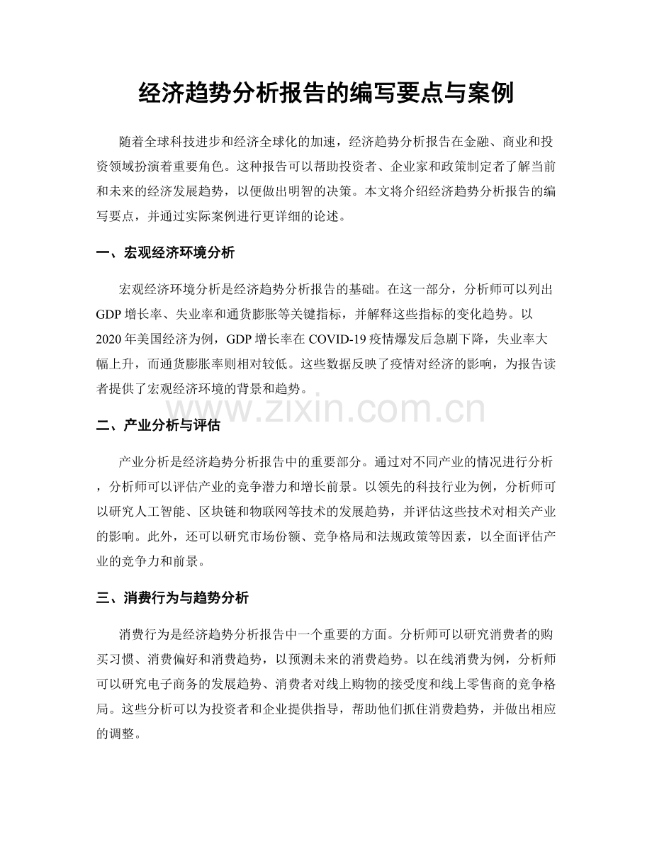 经济趋势分析报告的编写要点与案例.docx_第1页