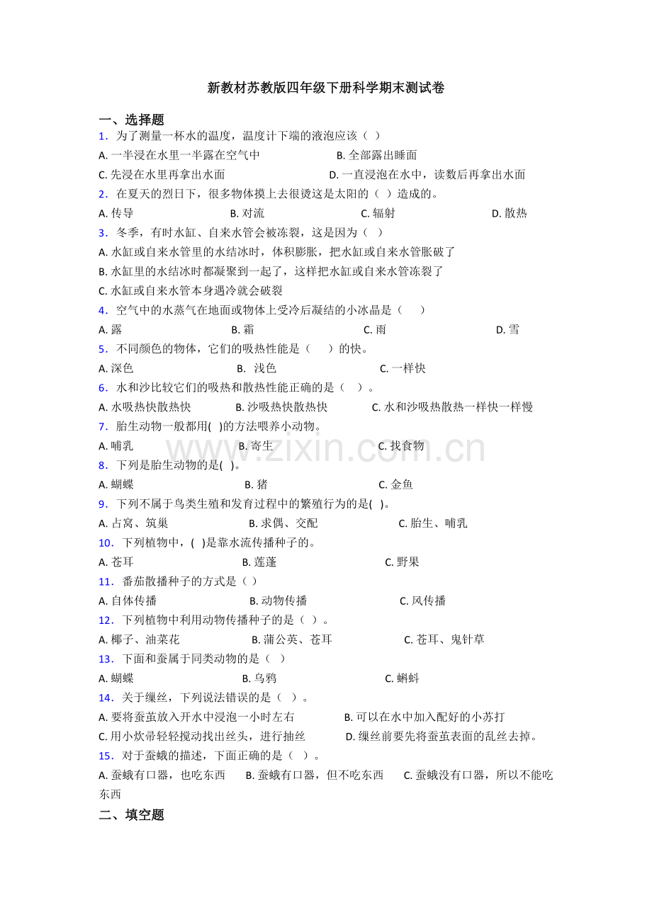 新教材苏教版四年级下册科学期末测试卷.doc_第1页