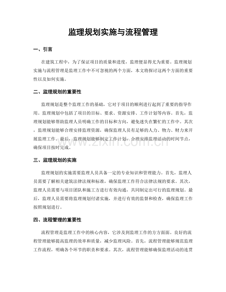 监理规划实施与流程管理.docx_第1页