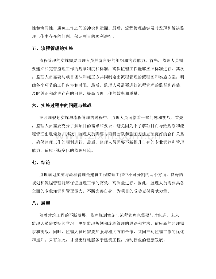 监理规划实施与流程管理.docx_第2页