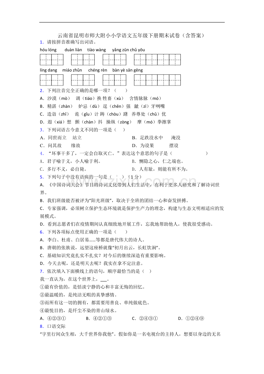 云南省昆明市师大附小小学语文五年级下册期末试卷(含答案).docx_第1页