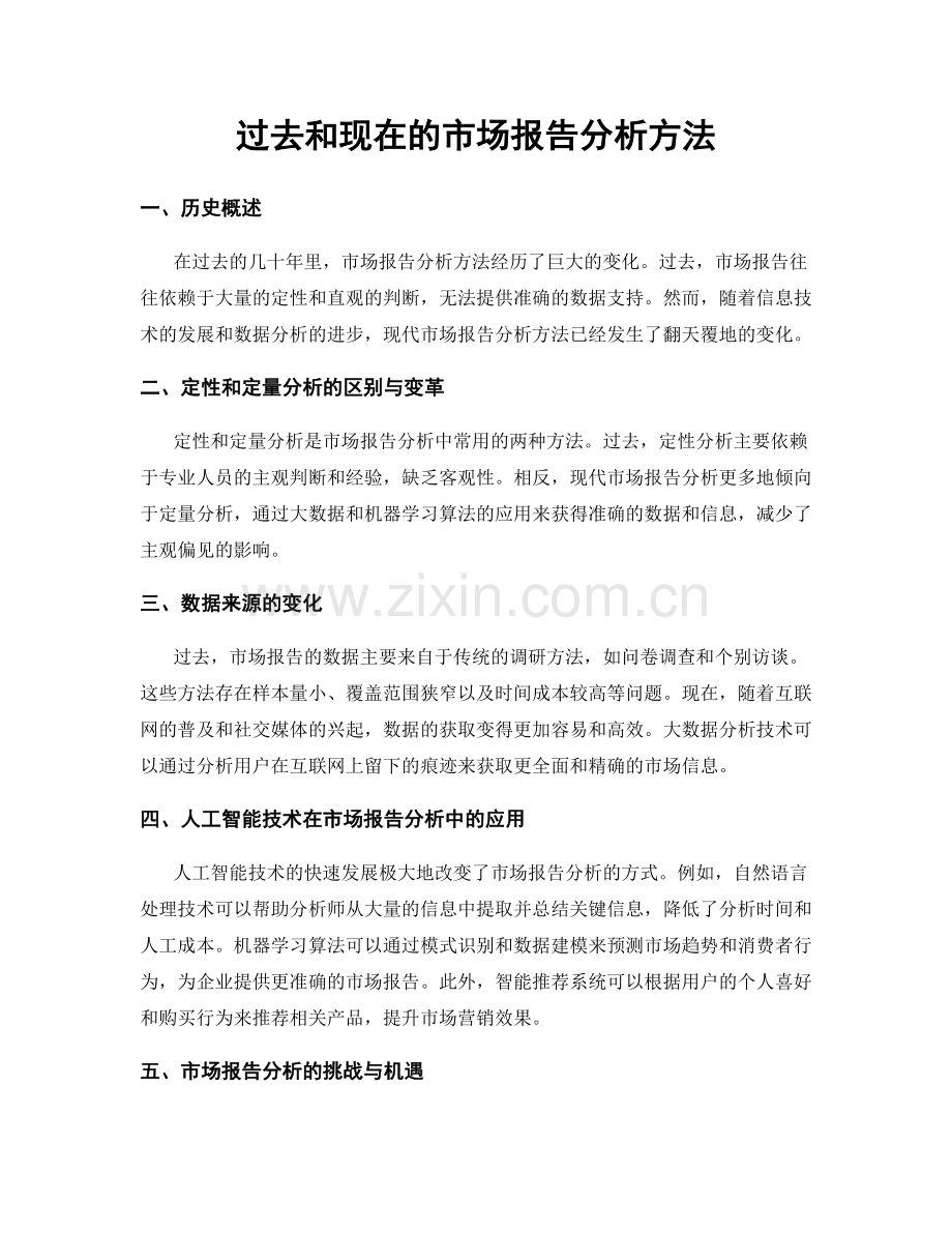 过去和现在的市场报告分析方法.docx_第1页