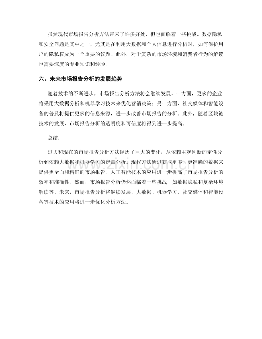 过去和现在的市场报告分析方法.docx_第2页