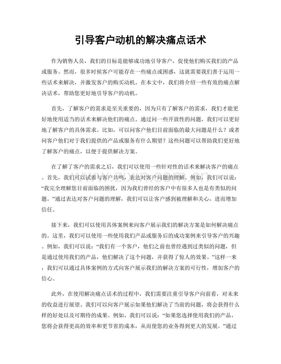 引导客户动机的解决痛点话术.docx_第1页