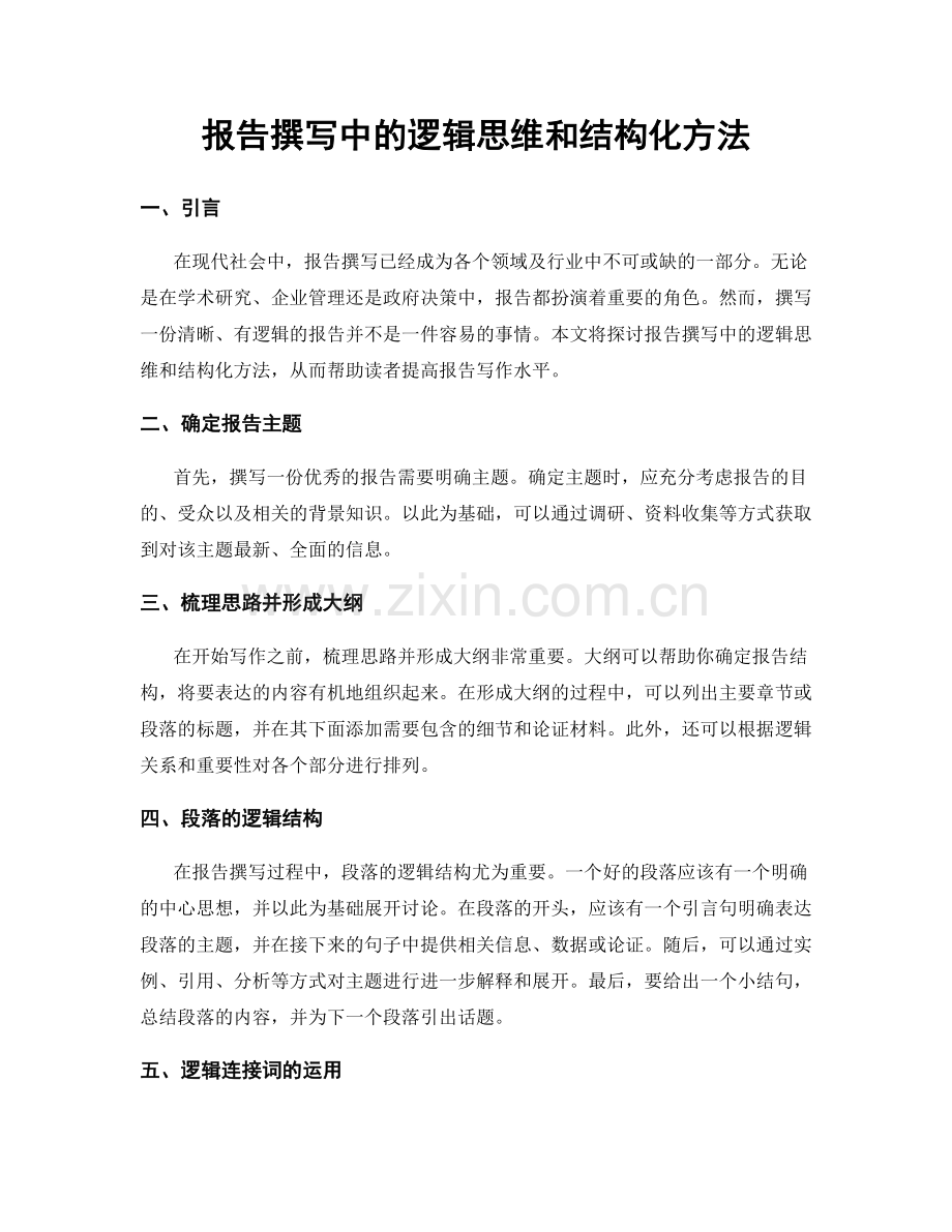 报告撰写中的逻辑思维和结构化方法.docx_第1页