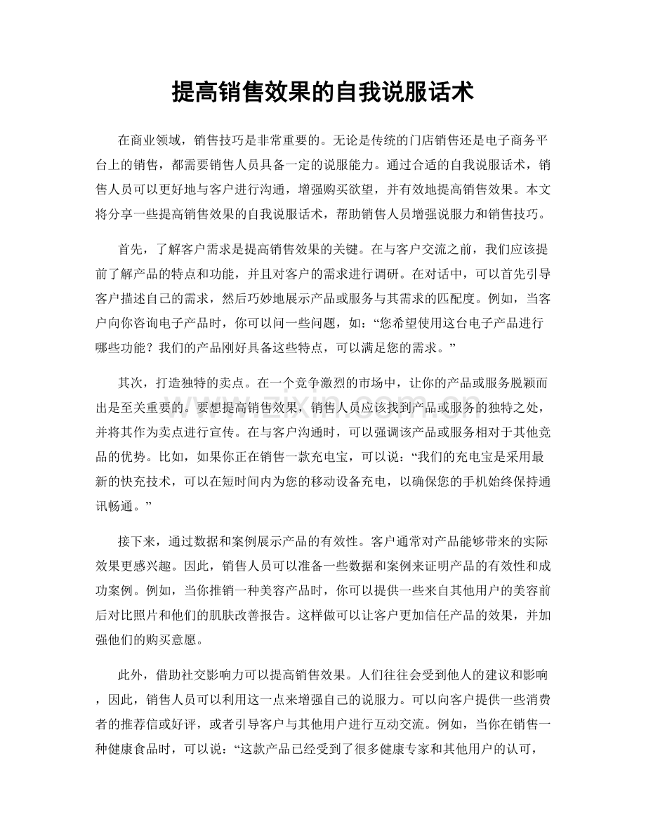 提高销售效果的自我说服话术.docx_第1页