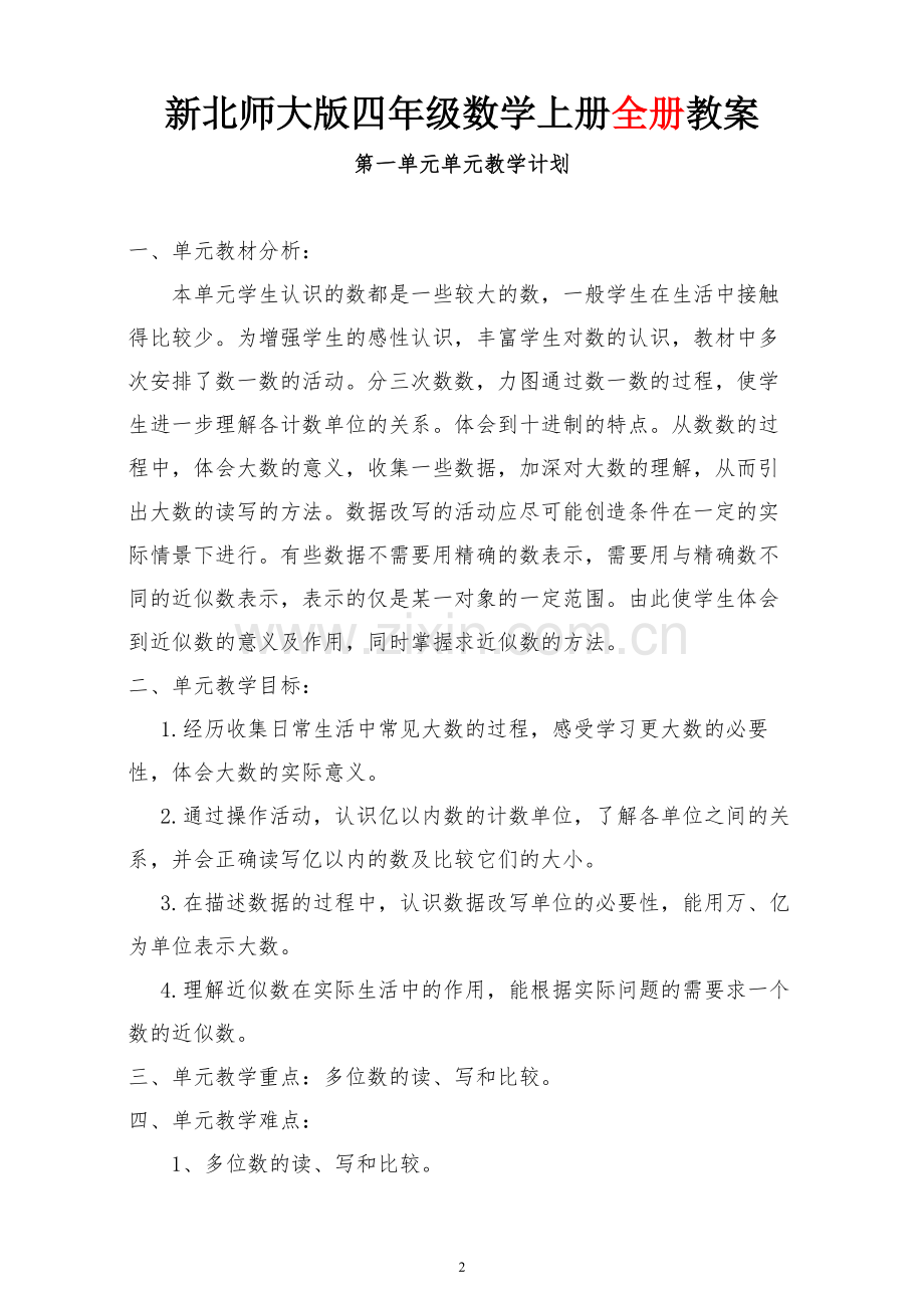 北师大版小学四年级数学上册全册-教案.pdf_第2页