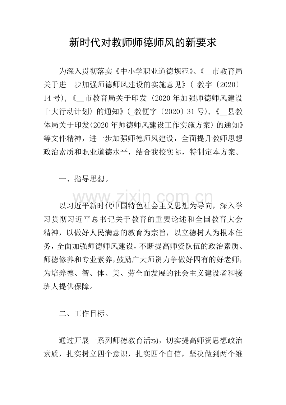 新时代对教师师德师风的新要求.doc_第1页