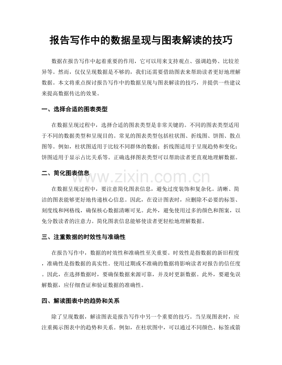 报告写作中的数据呈现与图表解读的技巧.docx_第1页