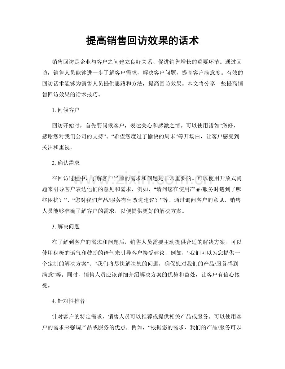 提高销售回访效果的话术.docx_第1页