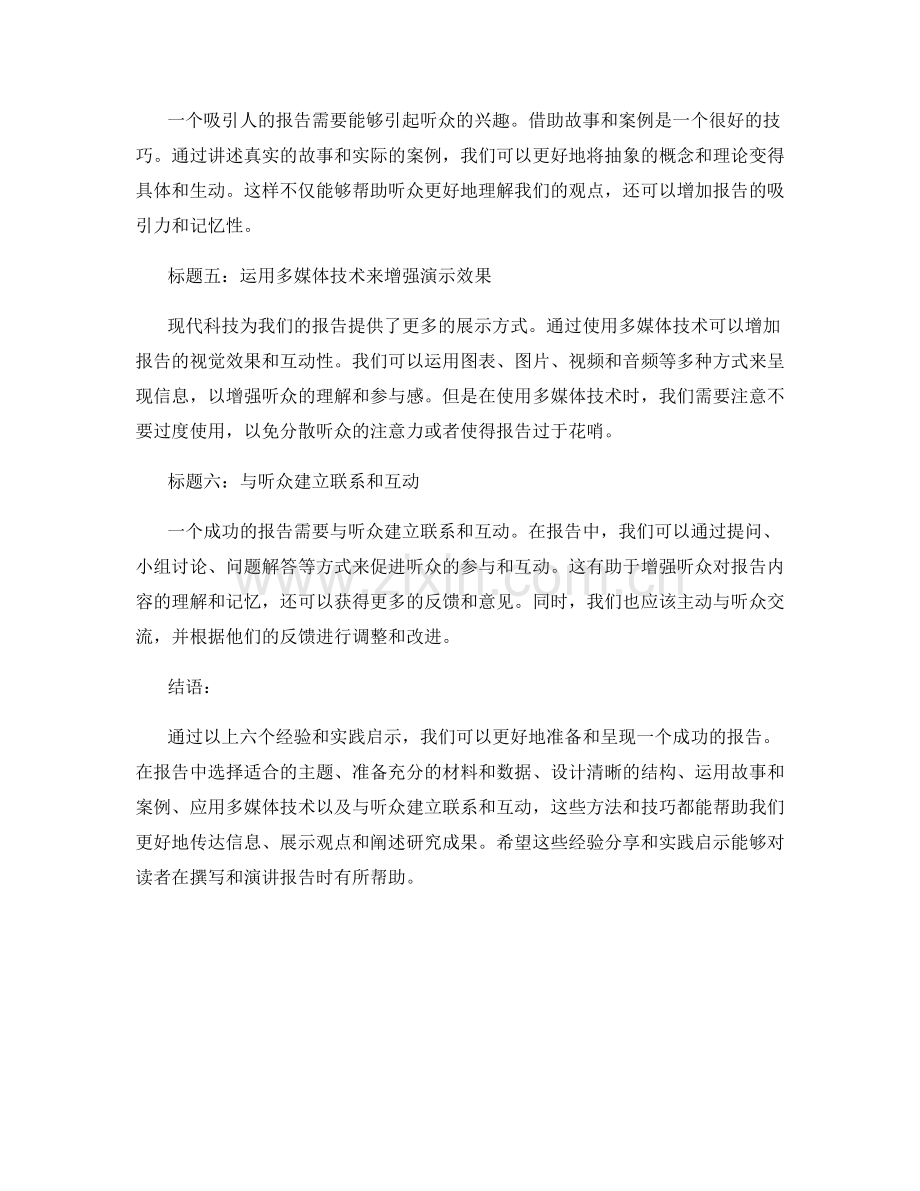 报告中的经验分享和实践启示.docx_第2页