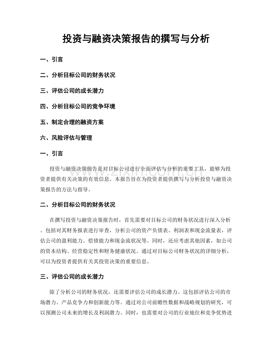 投资与融资决策报告的撰写与分析.docx_第1页