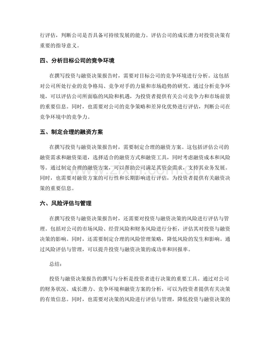 投资与融资决策报告的撰写与分析.docx_第2页