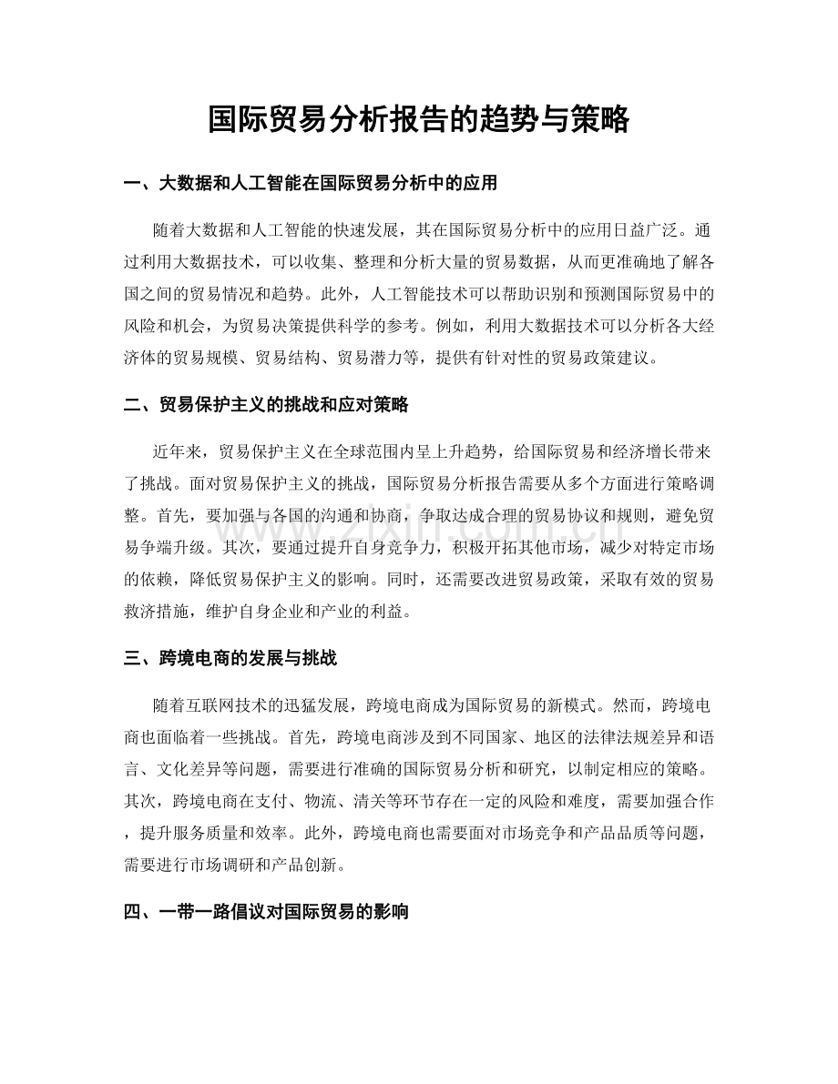 国际贸易分析报告的趋势与策略.docx_第1页