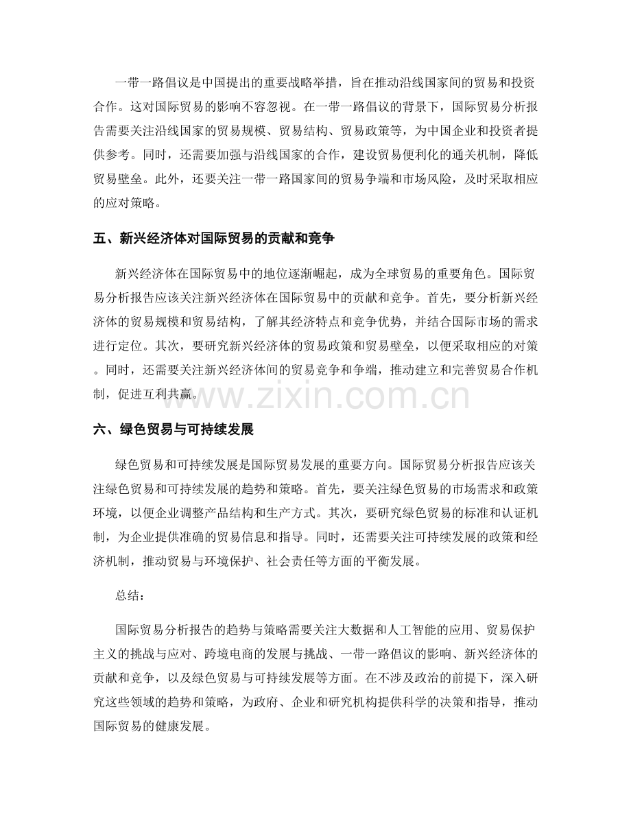 国际贸易分析报告的趋势与策略.docx_第2页