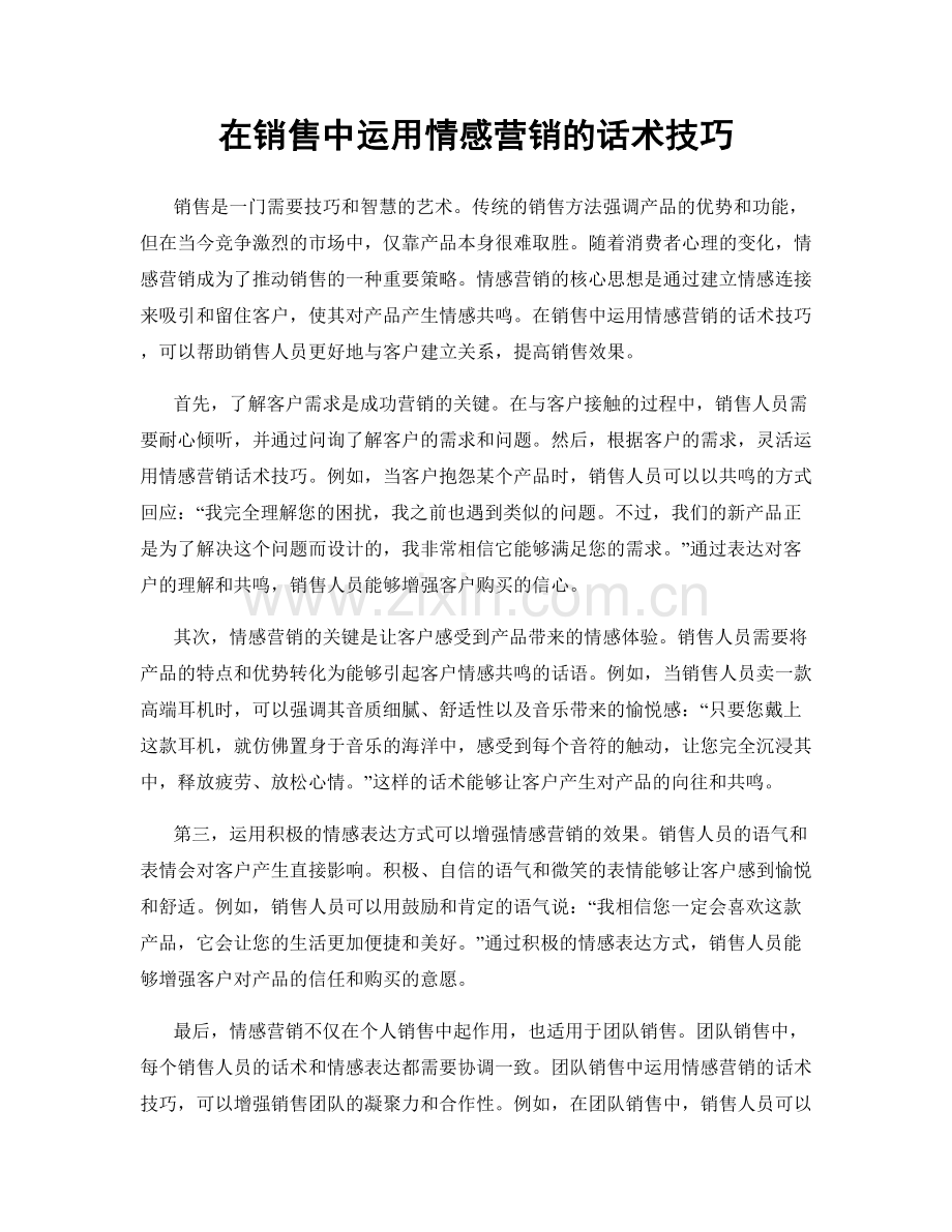 在销售中运用情感营销的话术技巧.docx_第1页