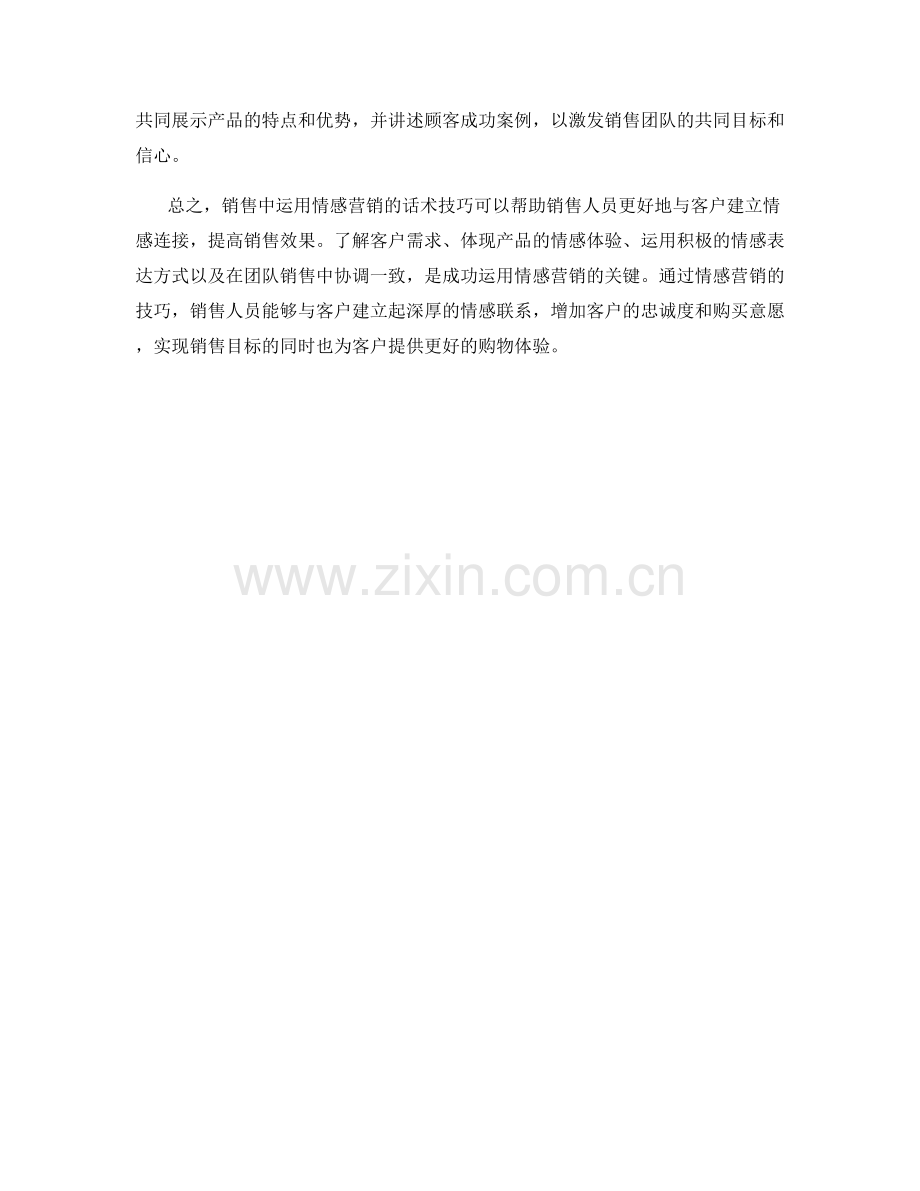 在销售中运用情感营销的话术技巧.docx_第2页