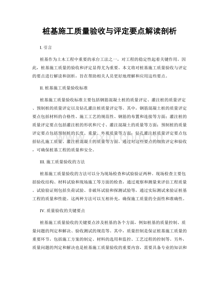 桩基施工质量验收与评定要点解读剖析.docx_第1页