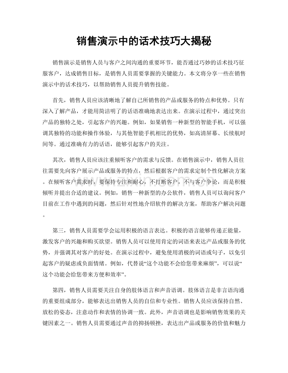 销售演示中的话术技巧大揭秘.docx_第1页