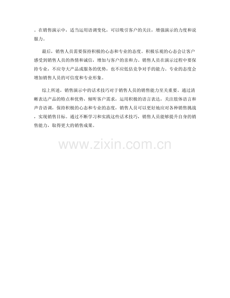 销售演示中的话术技巧大揭秘.docx_第2页