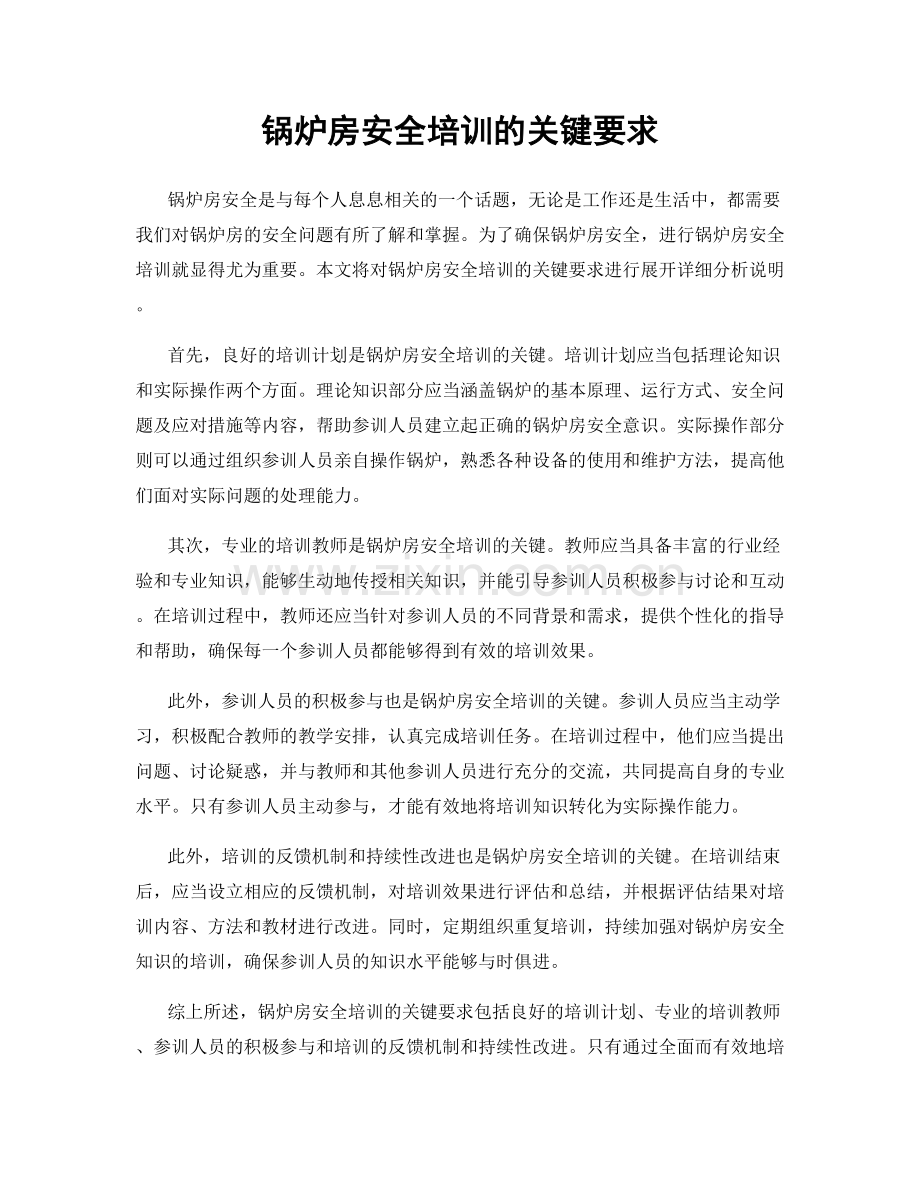 锅炉房安全培训的关键要求.docx_第1页