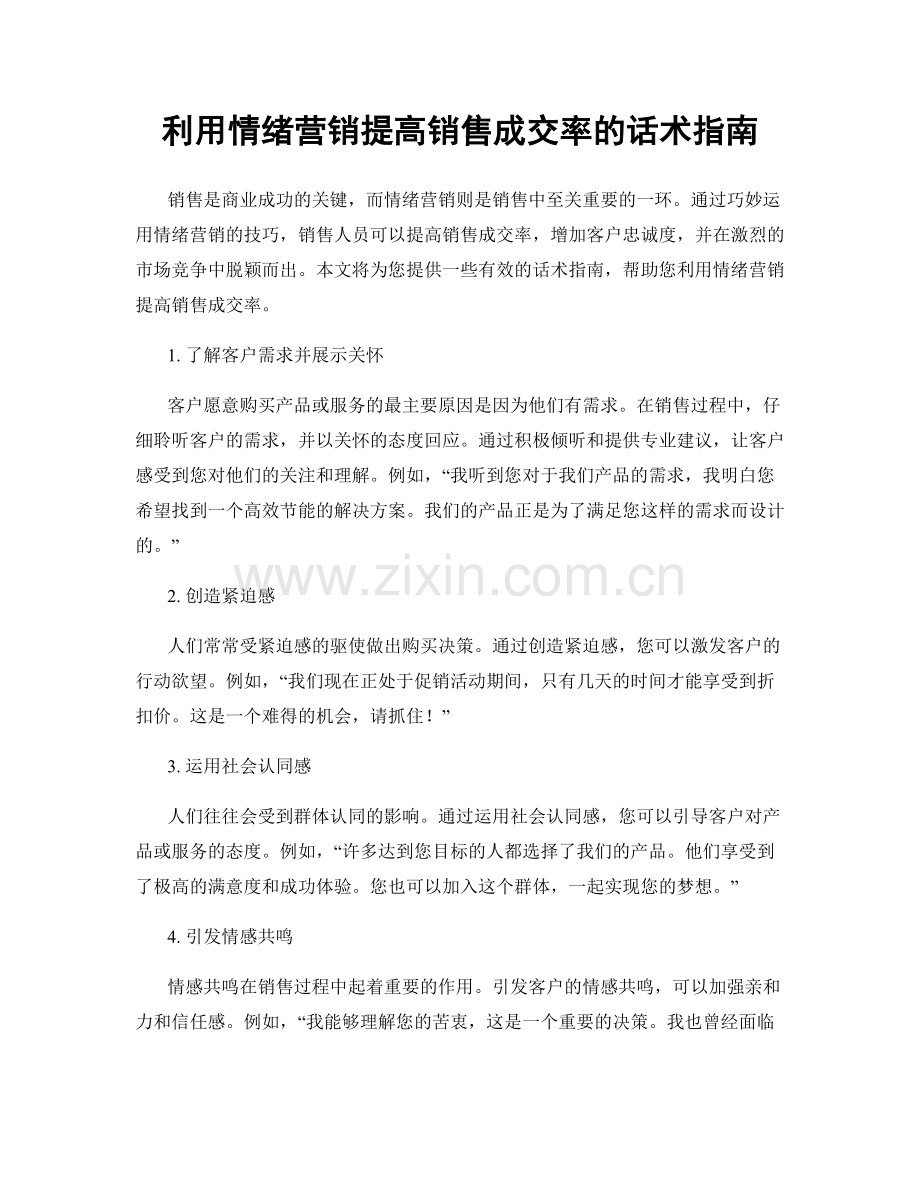 利用情绪营销提高销售成交率的话术指南.docx_第1页