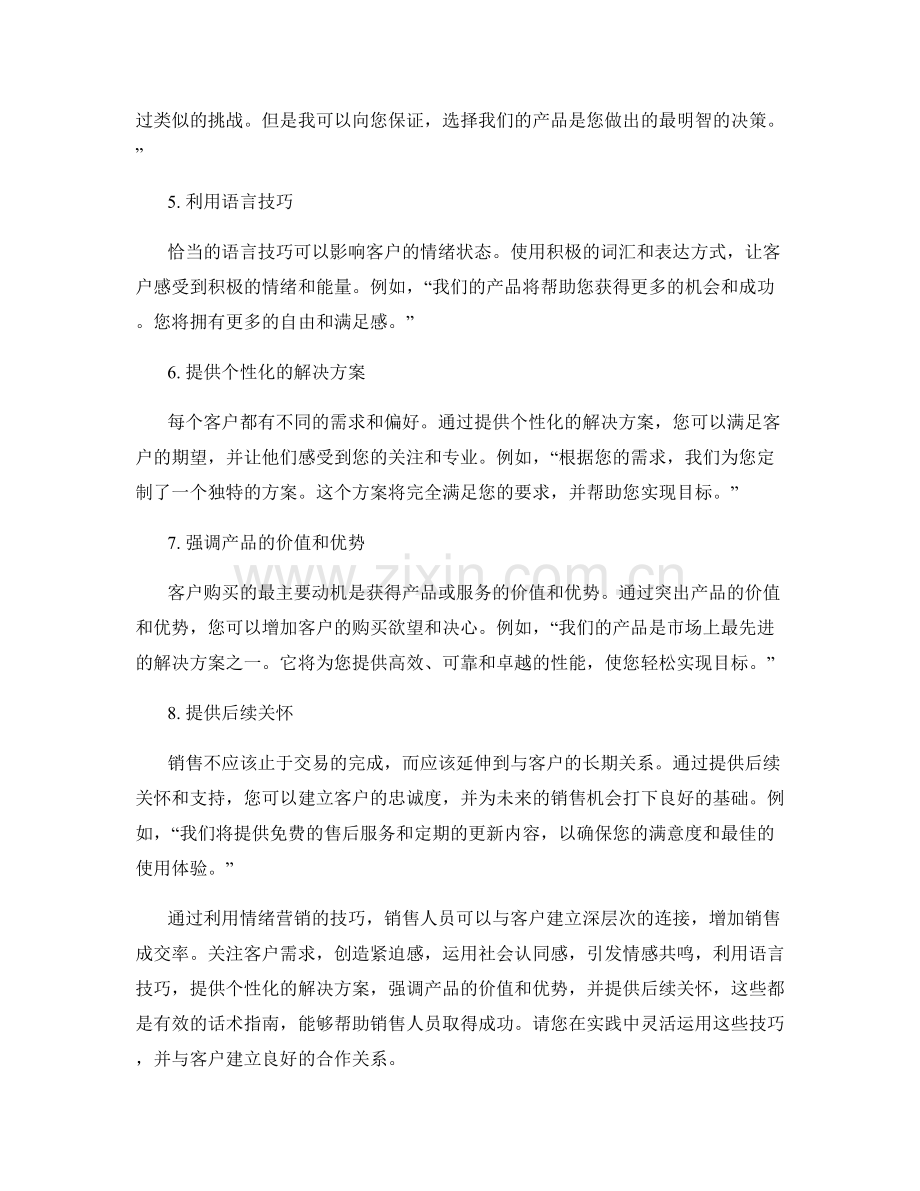 利用情绪营销提高销售成交率的话术指南.docx_第2页