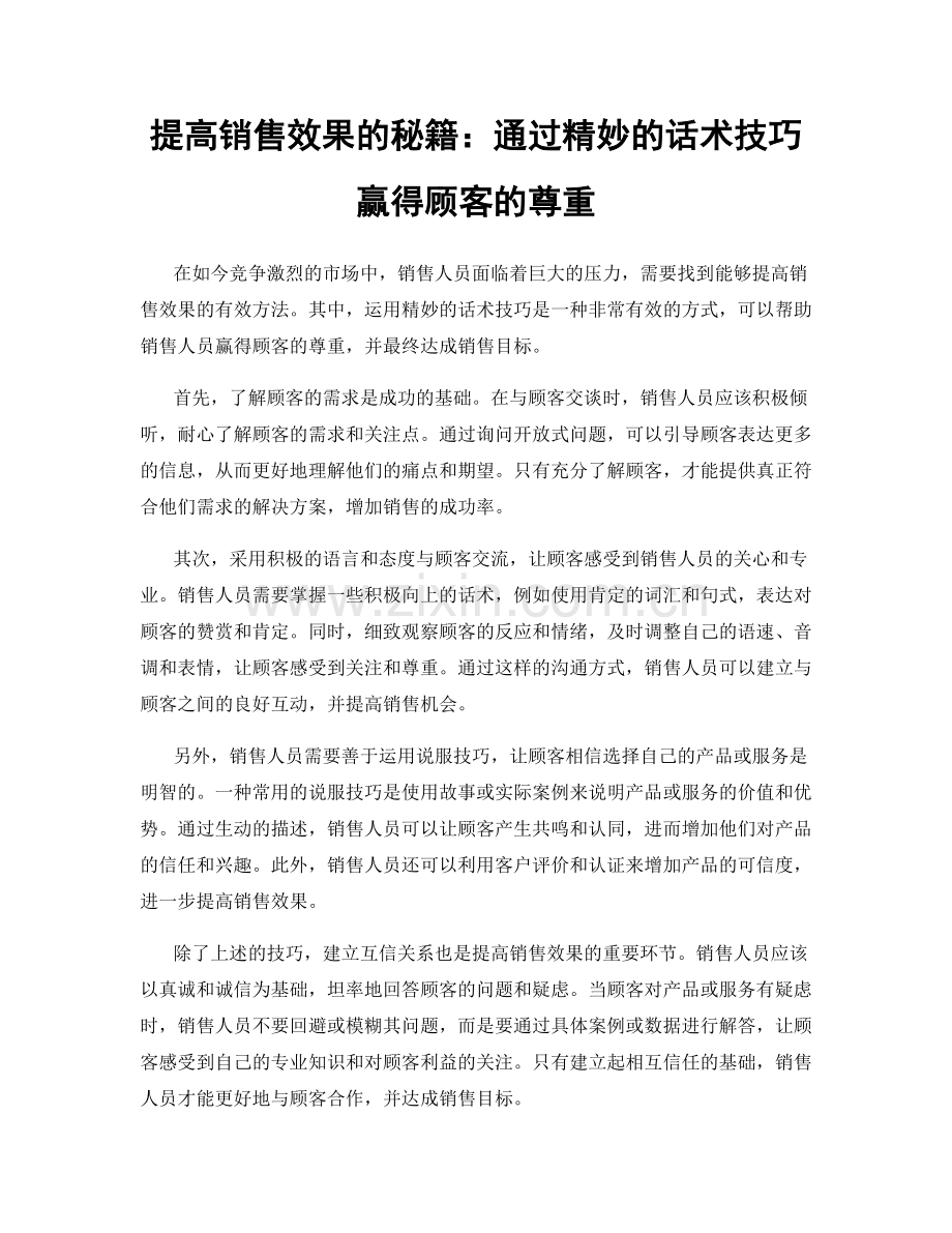 提高销售效果的秘籍：通过精妙的话术技巧赢得顾客的尊重.docx_第1页