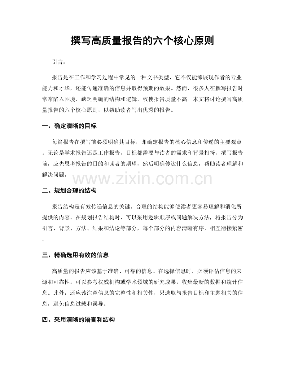 撰写高质量报告的六个核心原则.docx_第1页