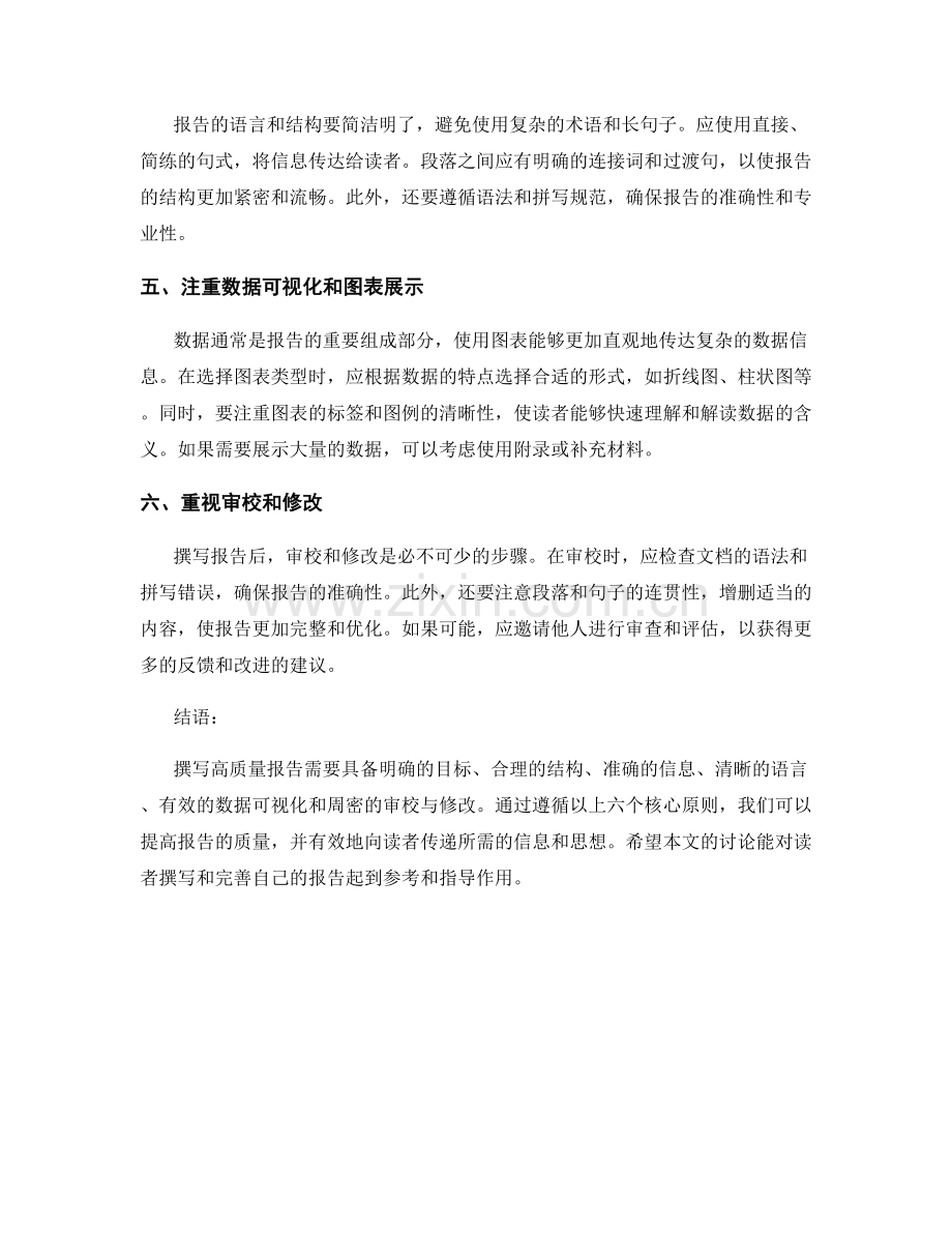 撰写高质量报告的六个核心原则.docx_第2页