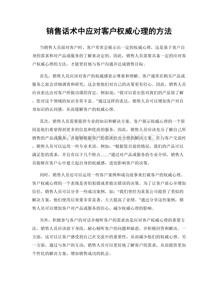 销售话术中应对客户权威心理的方法.docx_第1页