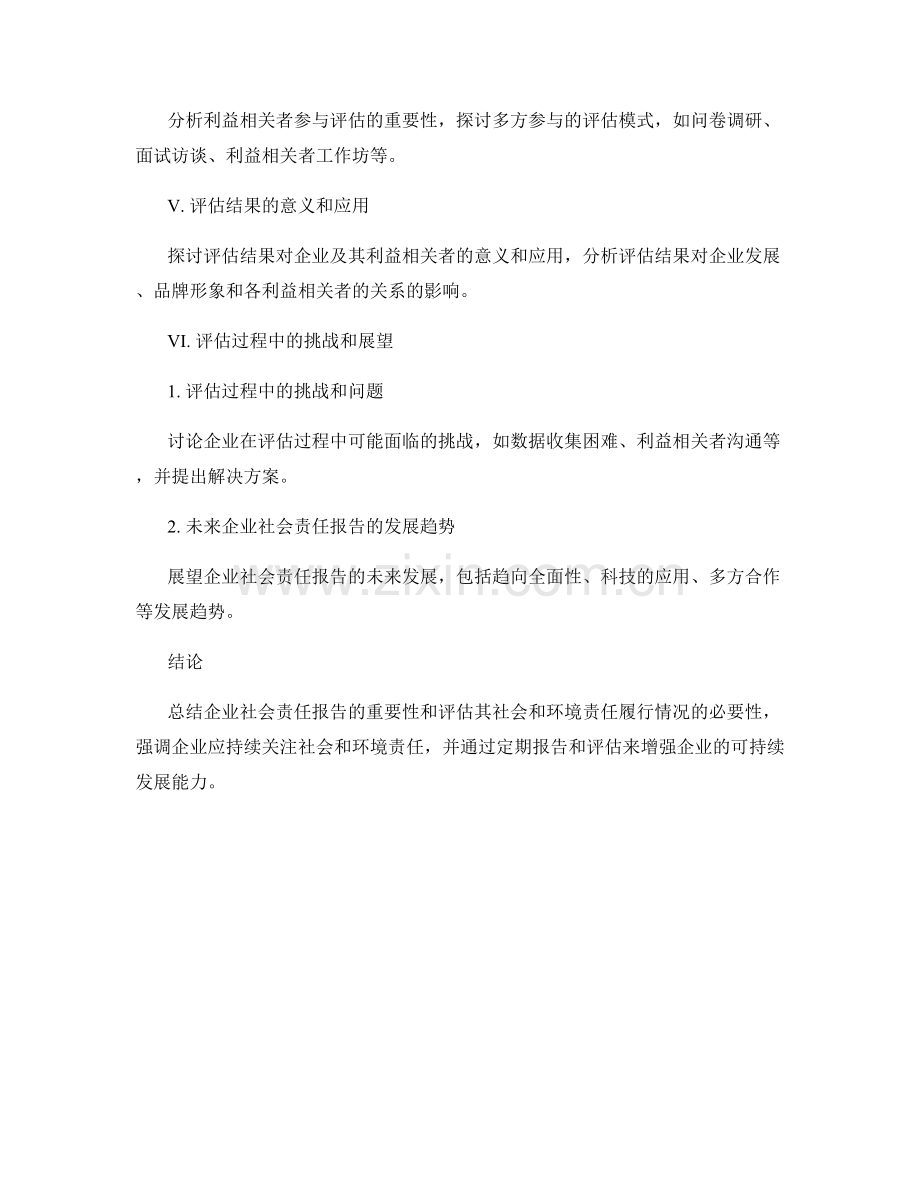 企业社会责任报告：社会和环境责任履行情况评估.docx_第2页