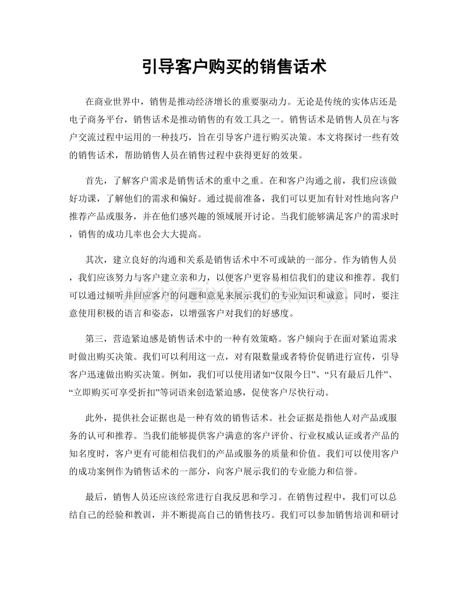 引导客户购买的销售话术.docx_第1页