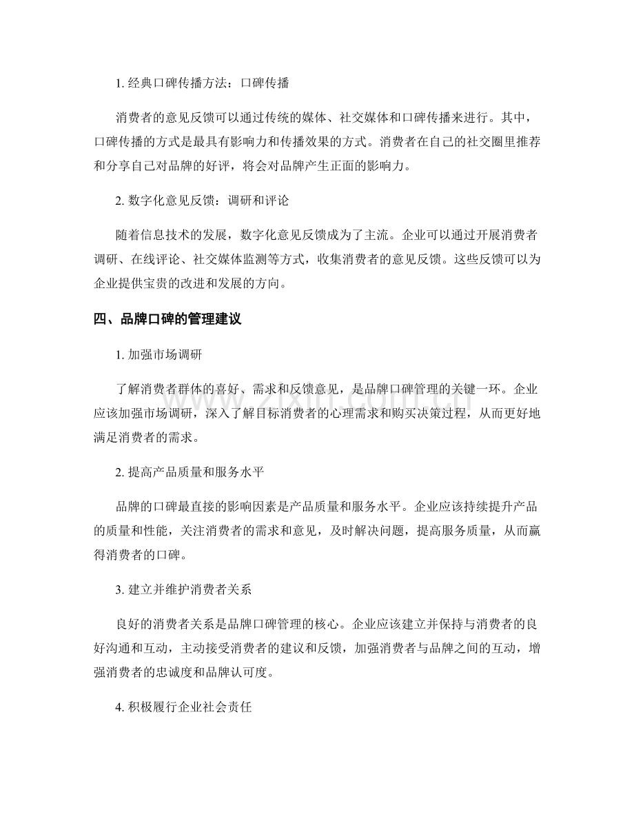 品牌口碑报告：消费者对品牌的口碑评价与消费者意见反馈与口碑管理建议.docx_第2页