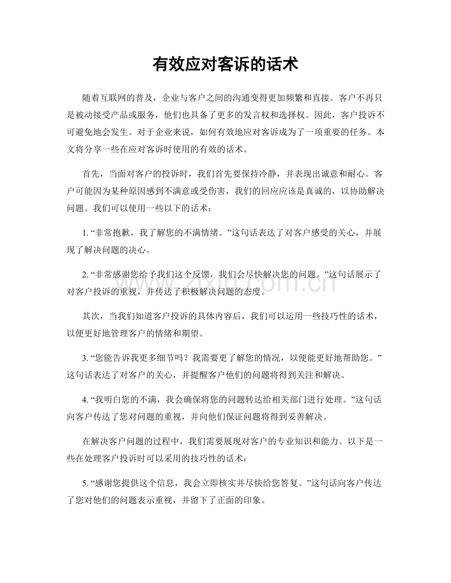 有效应对客诉的话术.docx_第1页