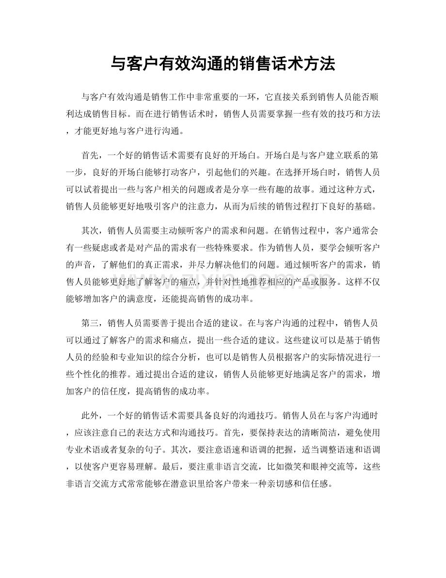 与客户有效沟通的销售话术方法.docx_第1页