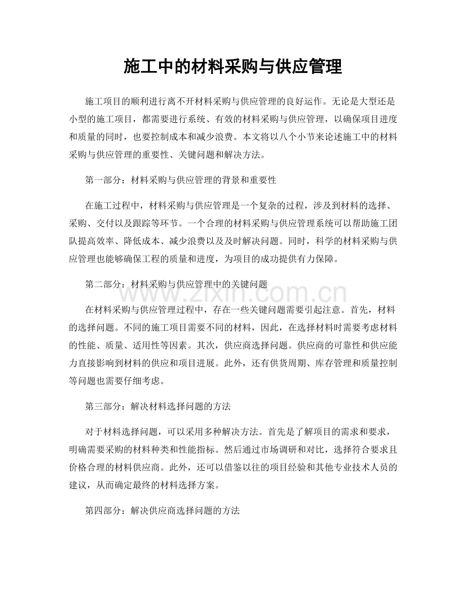 施工中的材料采购与供应管理.docx_第1页