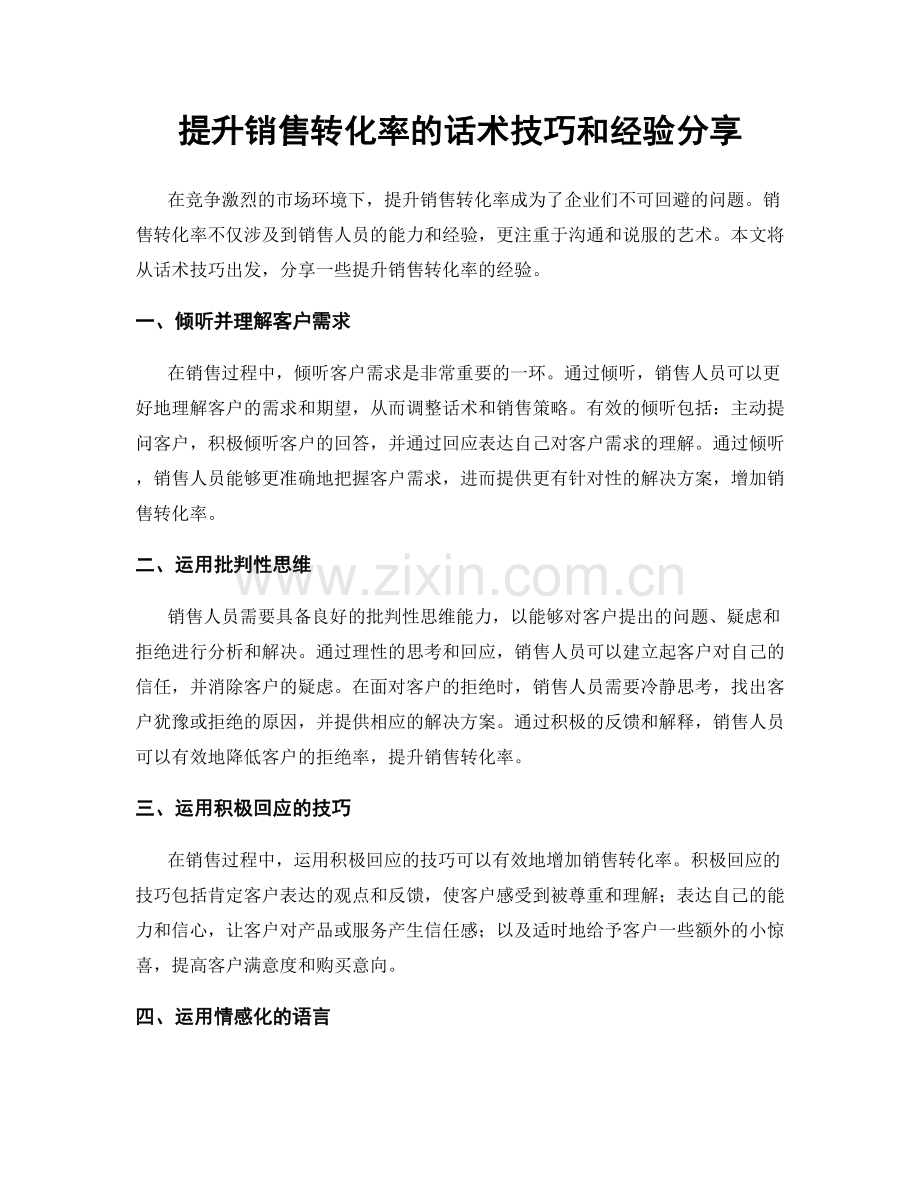 提升销售转化率的话术技巧和经验分享.docx_第1页