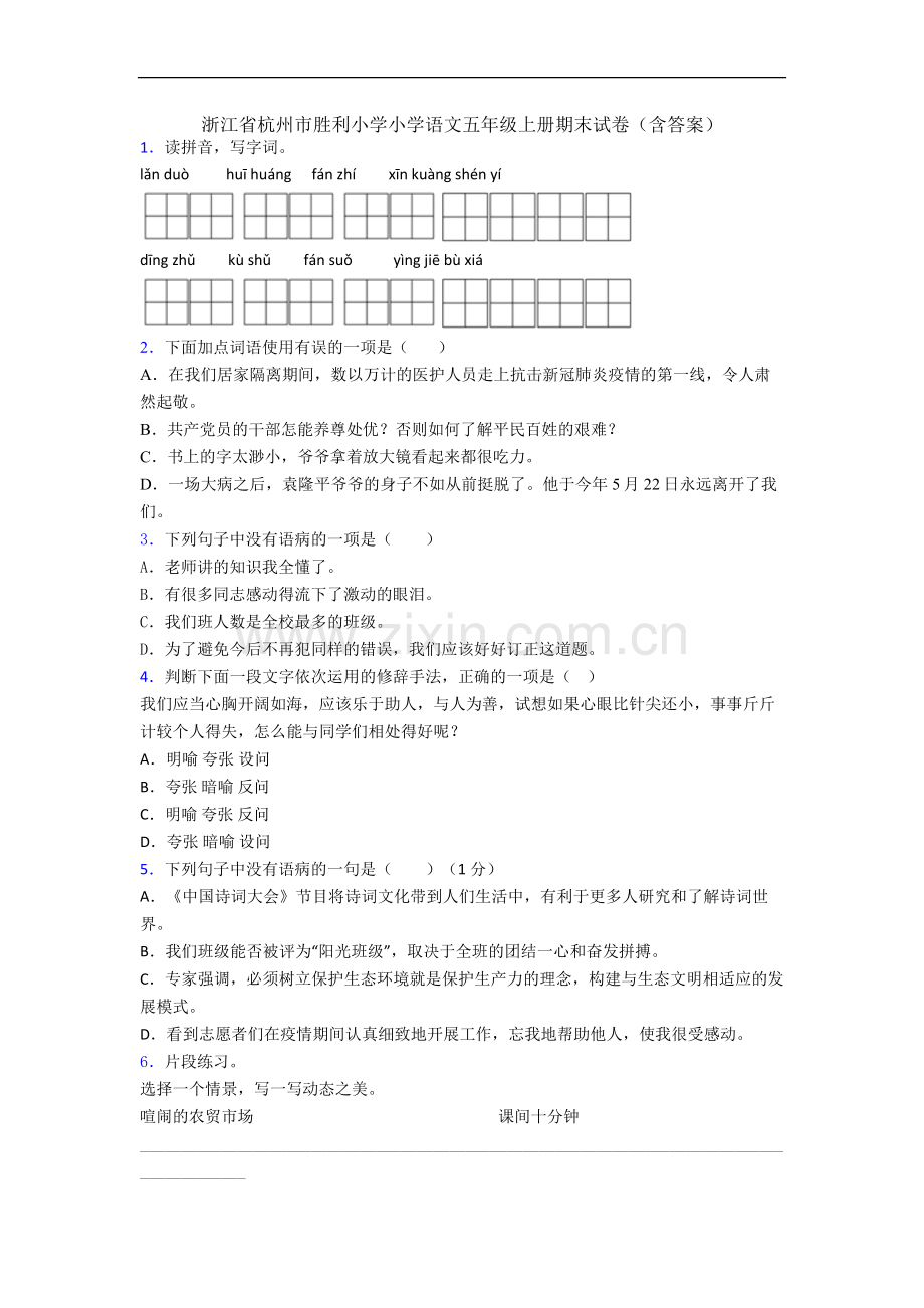 浙江省杭州市胜利小学小学语文五年级上册期末试卷(含答案).docx_第1页