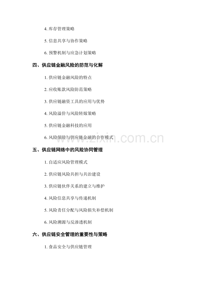 供应链管理中的风险分析与应对策略.docx_第2页
