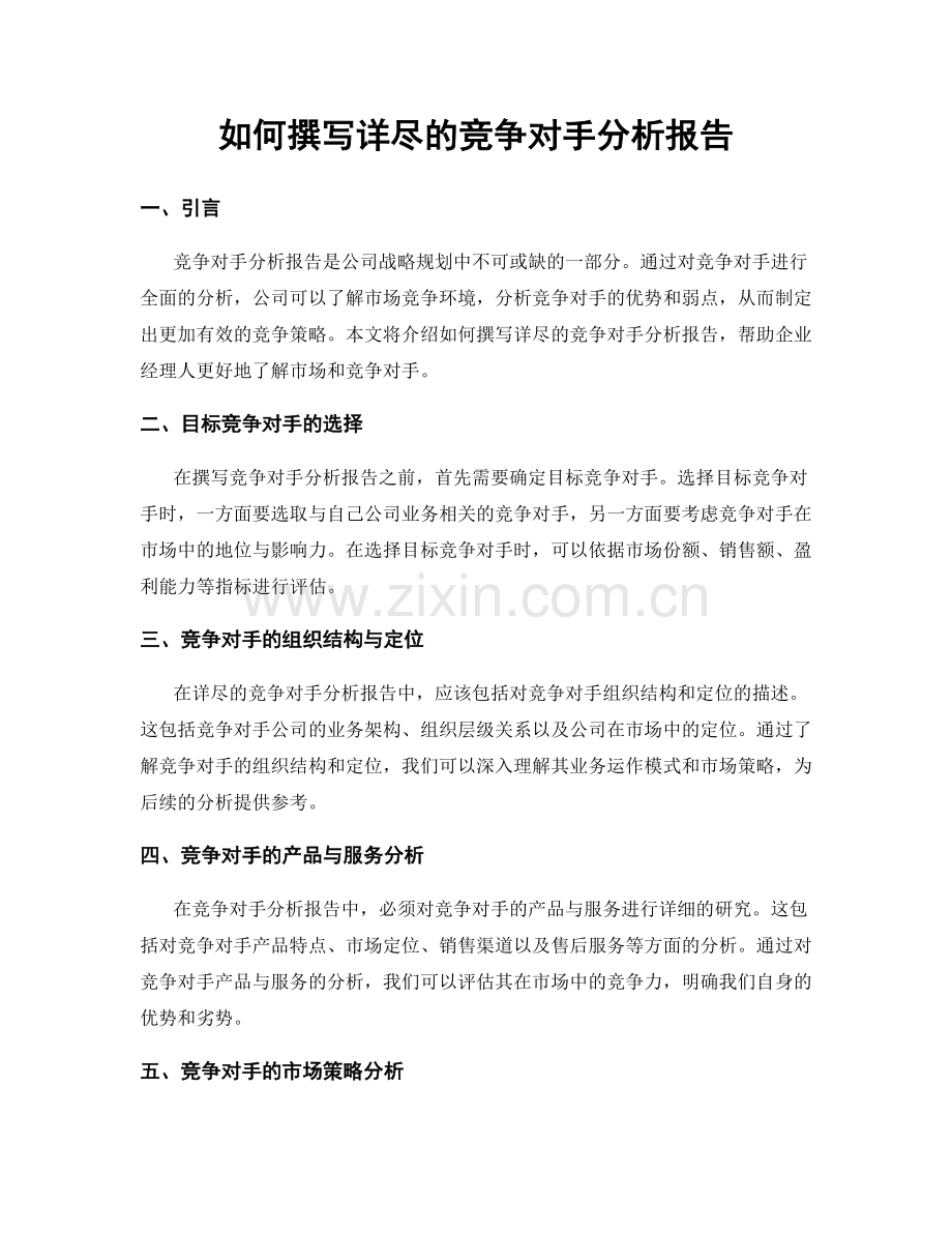 如何撰写详尽的竞争对手分析报告.docx_第1页