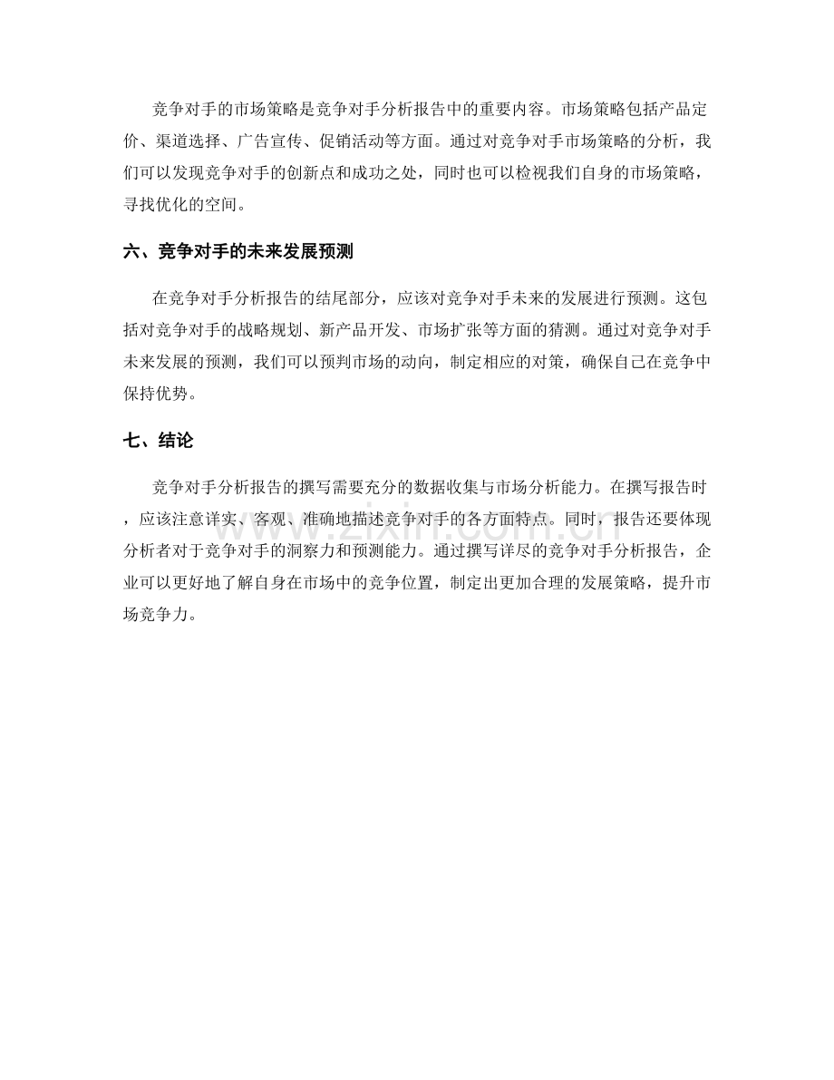 如何撰写详尽的竞争对手分析报告.docx_第2页