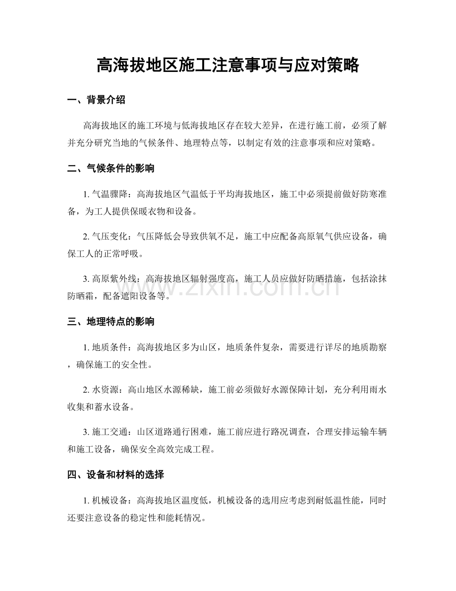 高海拔地区施工注意事项与应对策略.docx_第1页