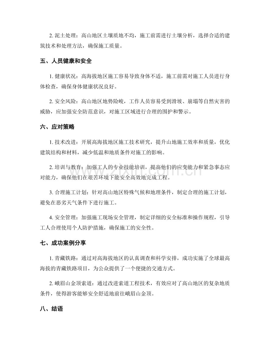 高海拔地区施工注意事项与应对策略.docx_第2页