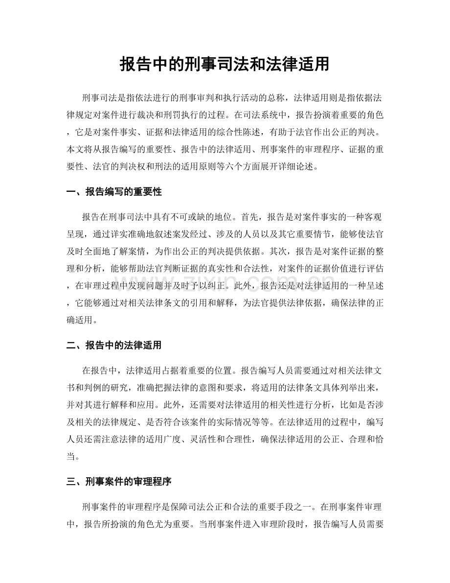 报告中的刑事司法和法律适用.docx_第1页